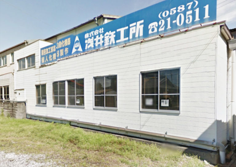 会社概要 浅井鉄工所